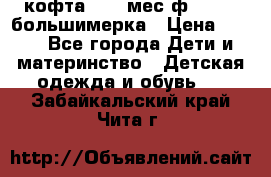 кофта 18-24мес.ф.Qvelli большимерка › Цена ­ 600 - Все города Дети и материнство » Детская одежда и обувь   . Забайкальский край,Чита г.
